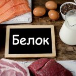 Белок для здоровья