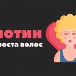 биотин для роста волос