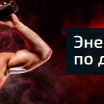 Энергетик в домашних условиях