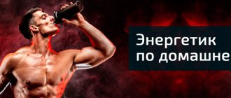 Энергетик в домашних условиях
