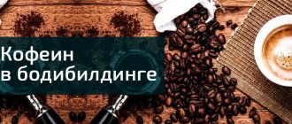 Кофеин в бодибилдинге