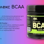 комплекс BCAA
