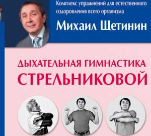 Михаил щетинин и его вариант занятий по дыхательной гимнастике стрельниковой
