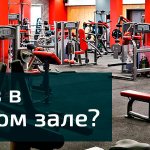 Первый раз в тренажерном зале