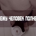 Почему человек толстеет ?