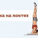 стойка на локтях