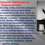 Стрельникова и ее дыхательная гимнастика