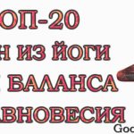 Топ-20 асан из йоги на баланс