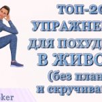 Топ-20 упражнений для похудения живота стоя