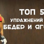 ТОП 5 лучших упражнений для бедер и ягодиц от Екатерины Усмановой