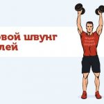 жимовой швунг гантелей